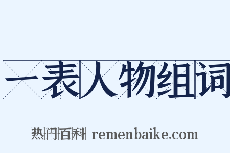 一表人物组词是什么意思的图片